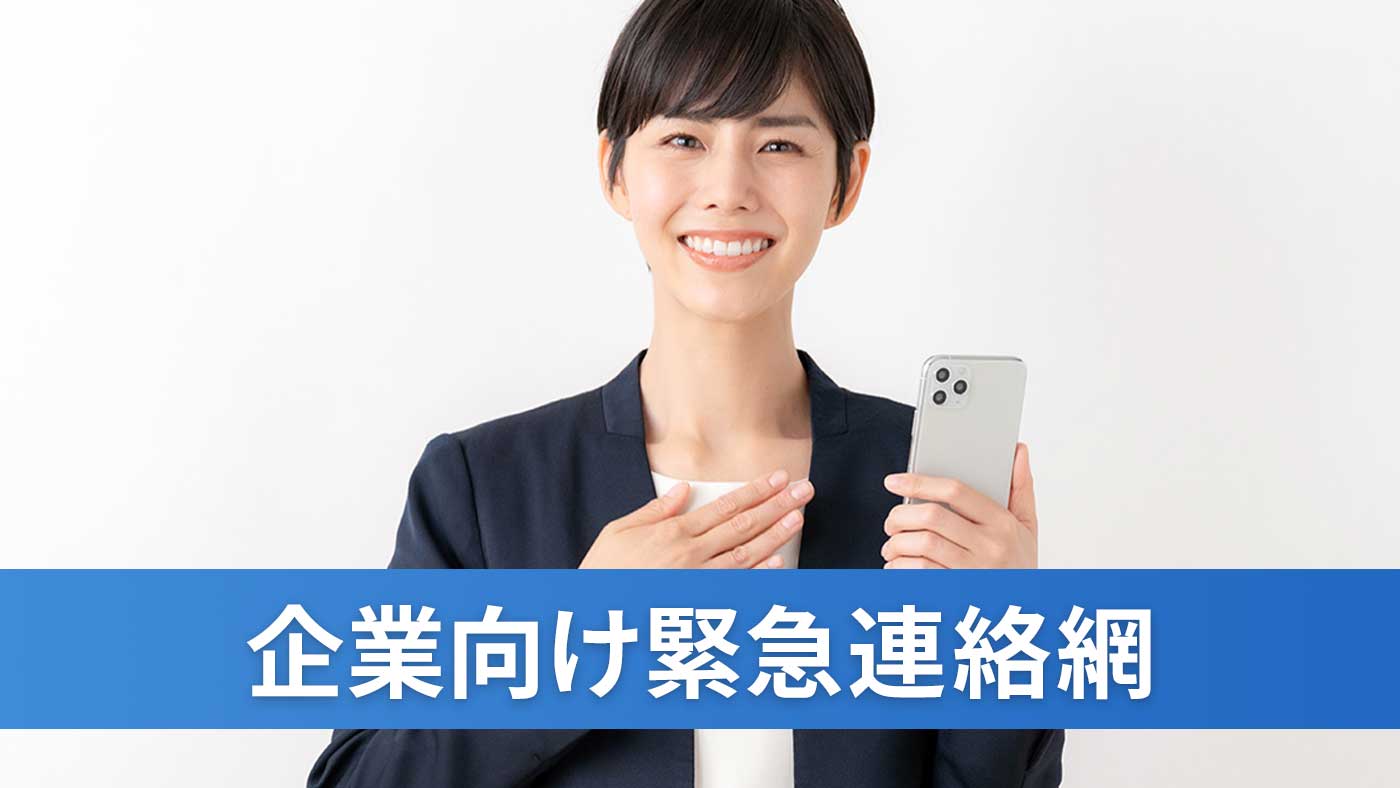 企業向け緊急連絡網