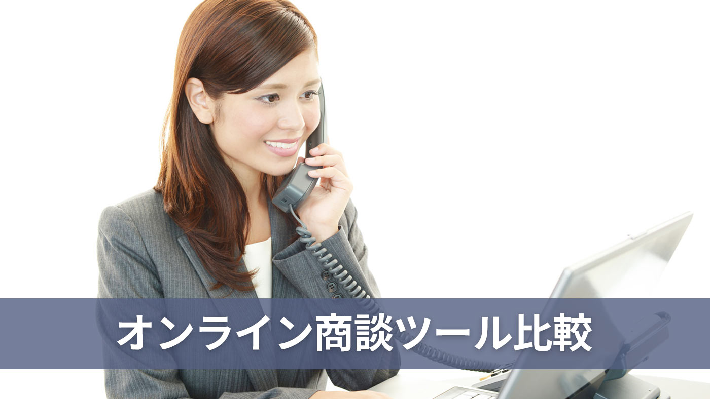 オンライン商談ツール比較