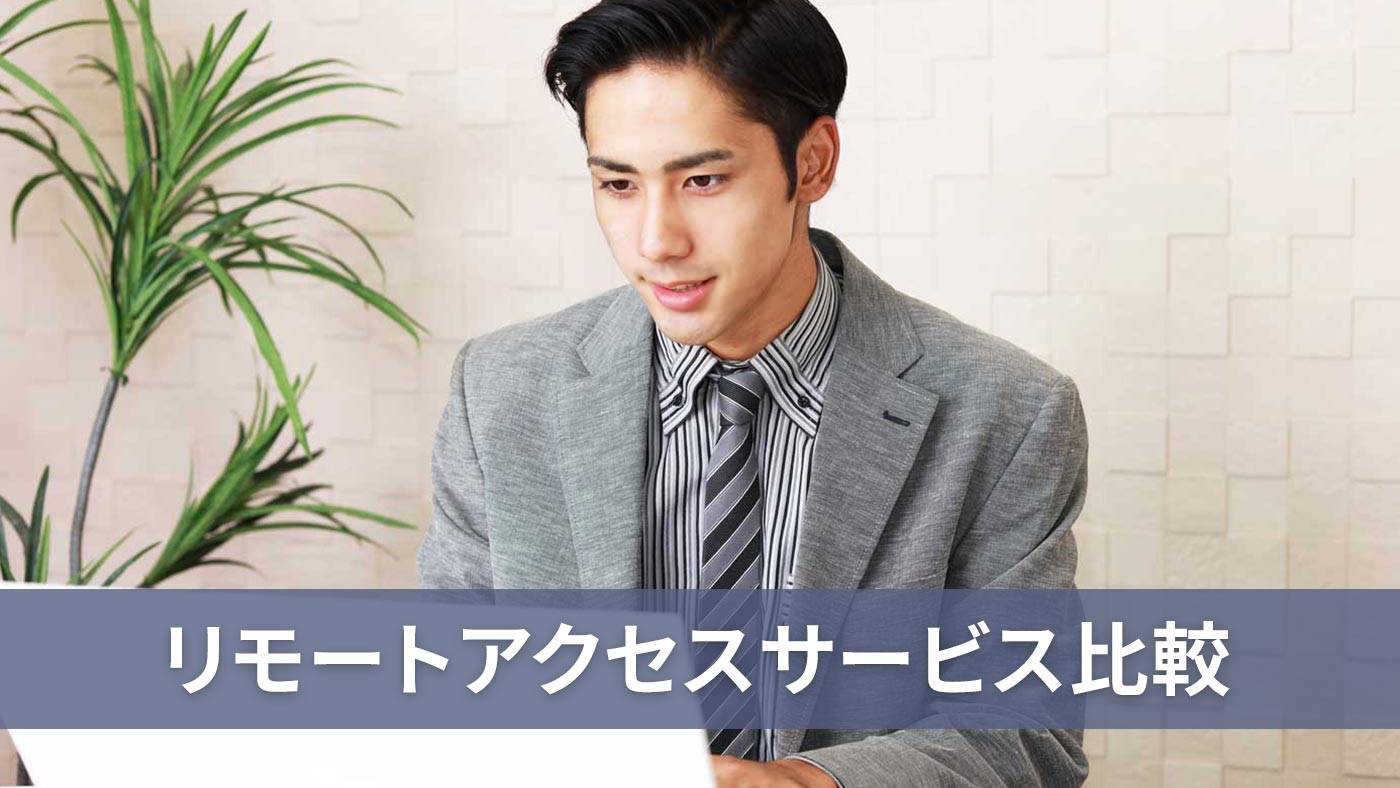 リモートアクセスサービス比較