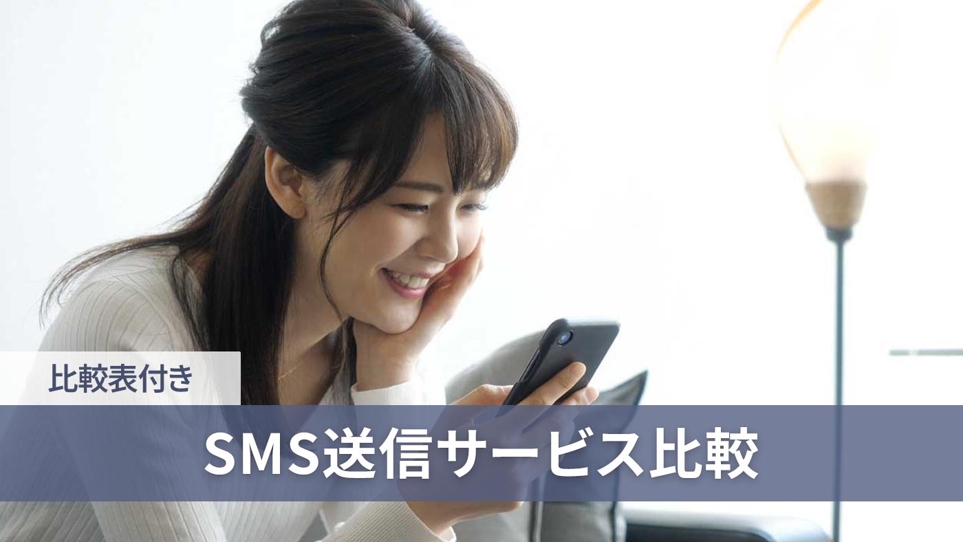 SMS送信サービス比較