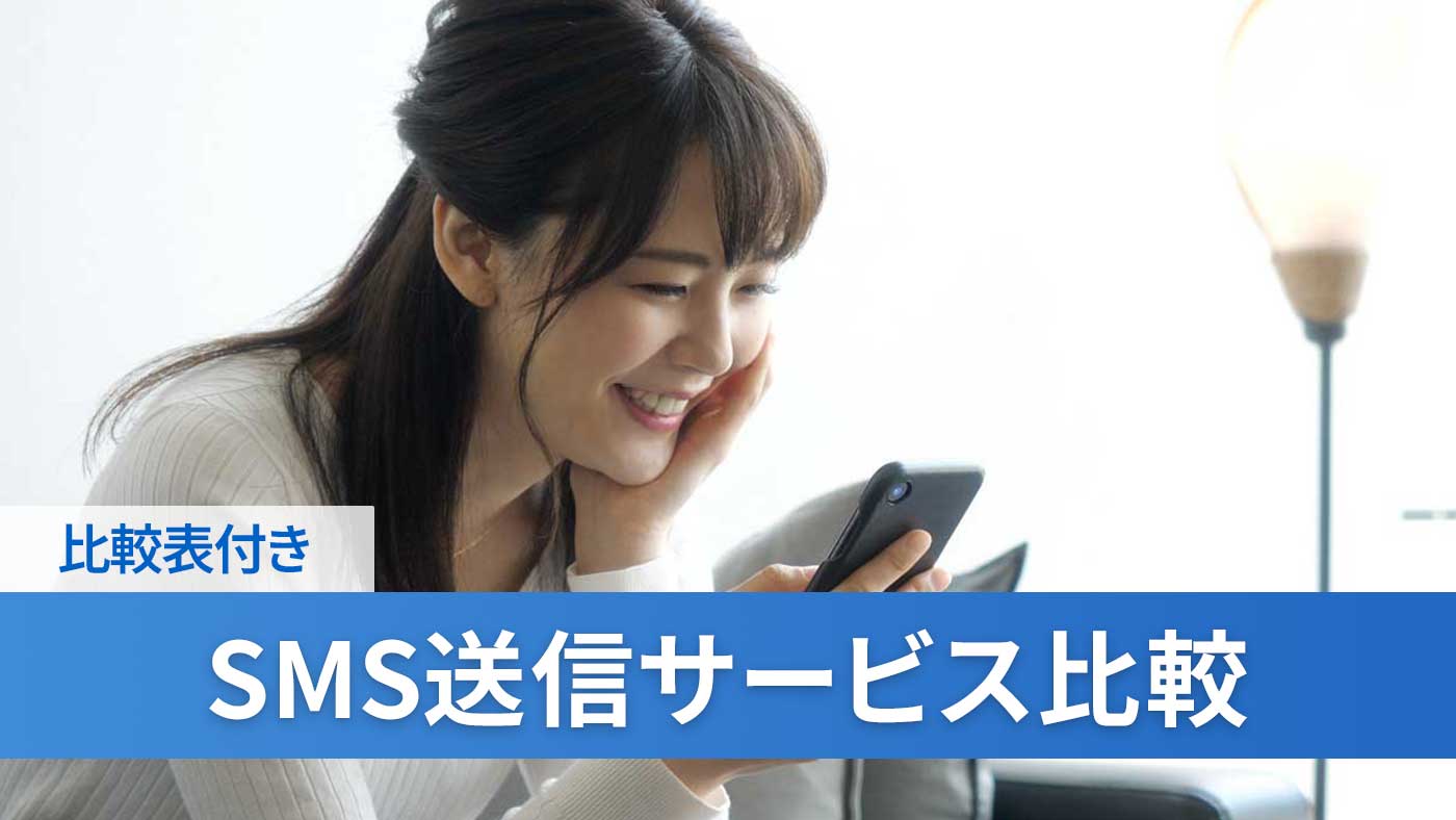 SMS送信サービス比較
