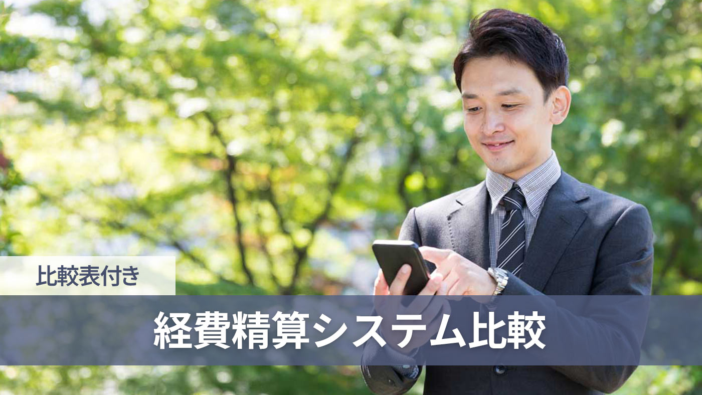 経費精算システム比較