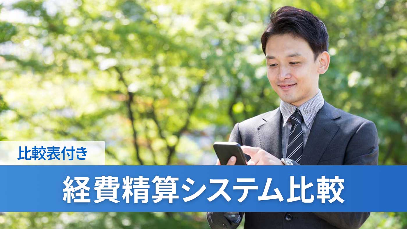 経費精算システム比較