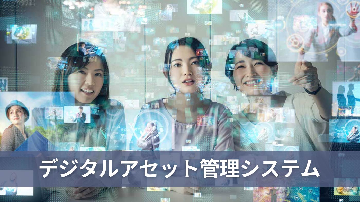 デジタルアセット管理システム