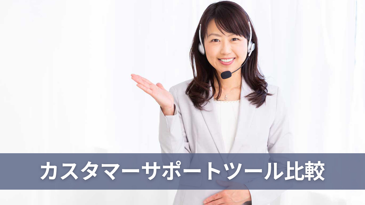 カスタマーサポートツール比較