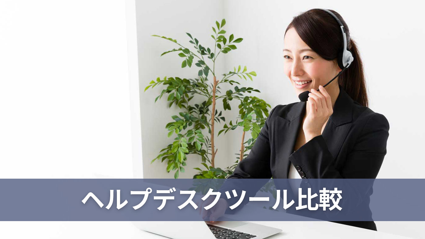ヘルプデスクツール比較