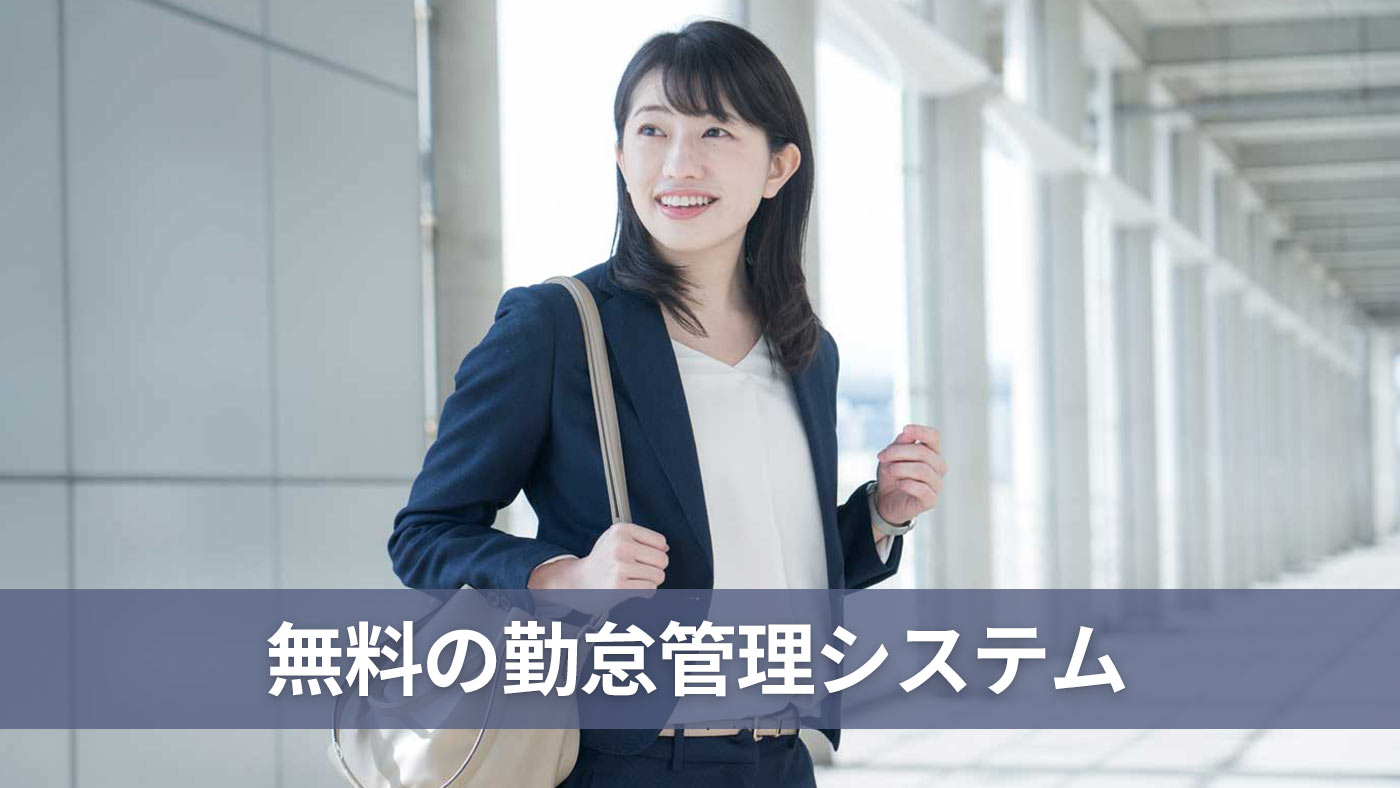 無料の勤怠管理システム