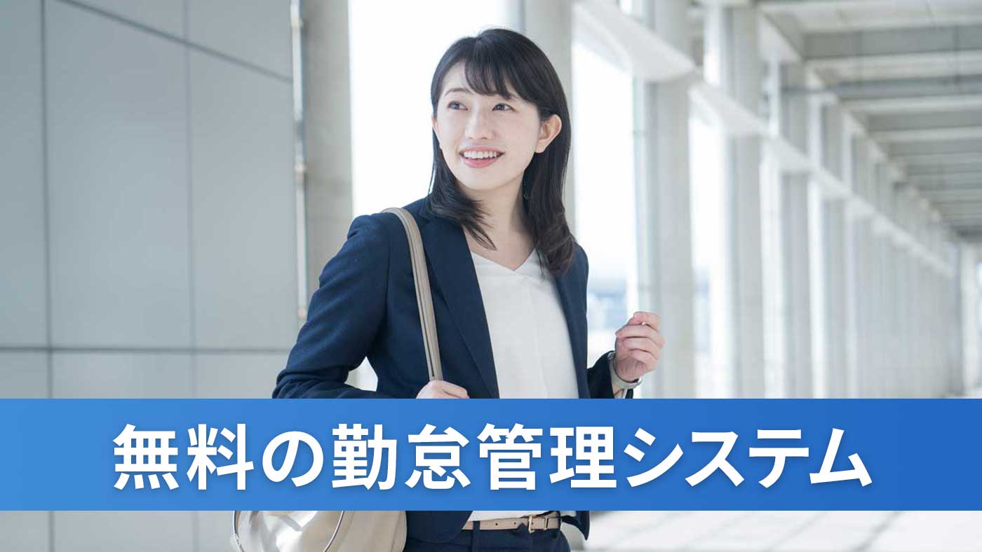 無料の勤怠管理システム