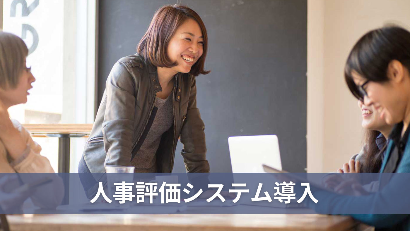 人事評価システム導入
