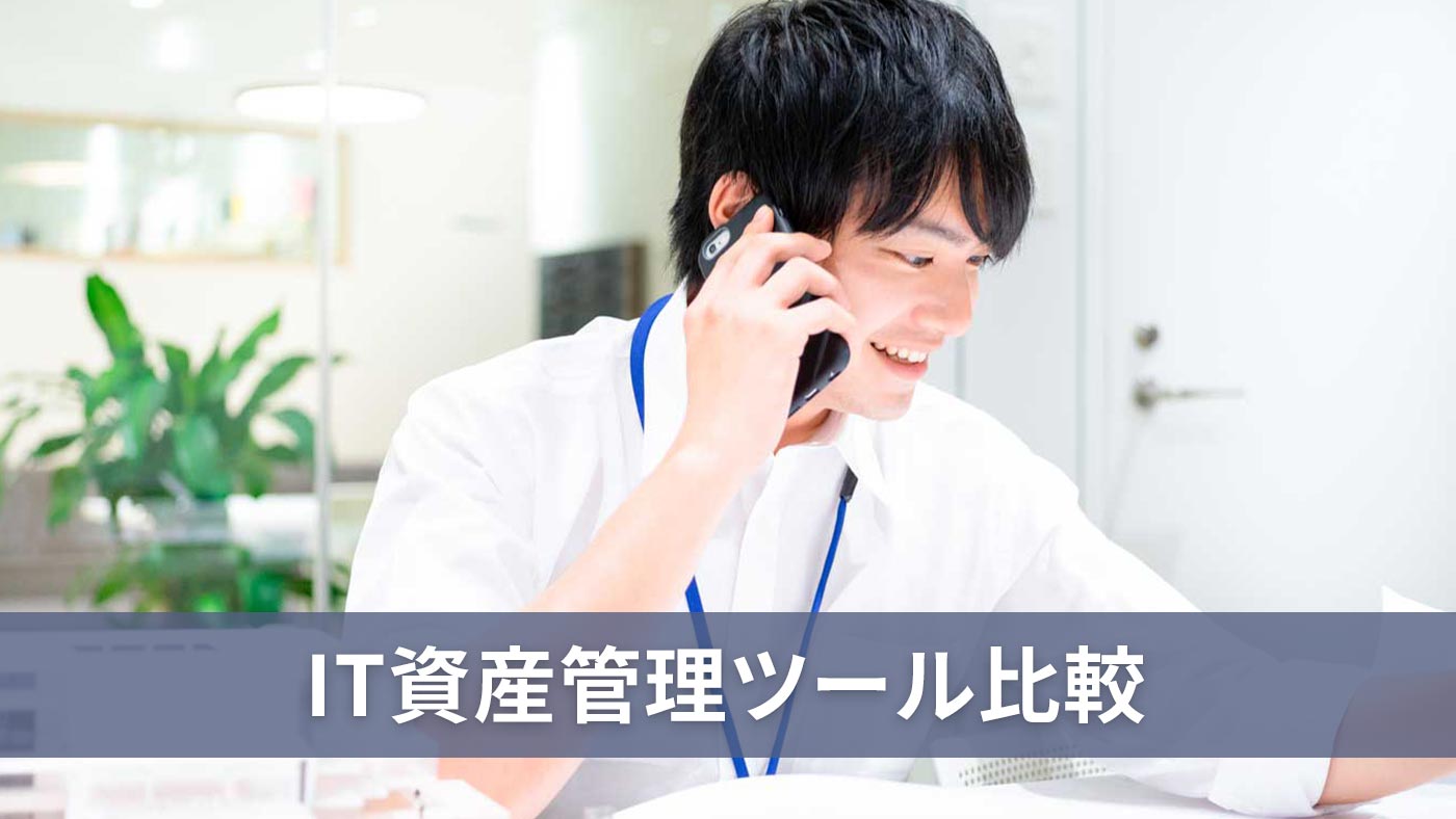 IT資産管理ツール比較