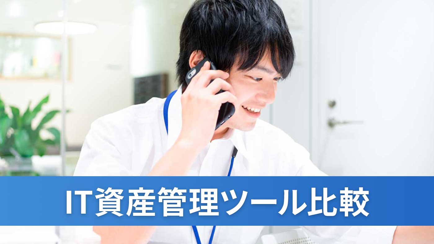 IT資産管理ツール比較