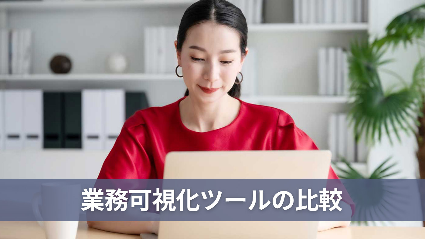 業務可視化ツールの比較