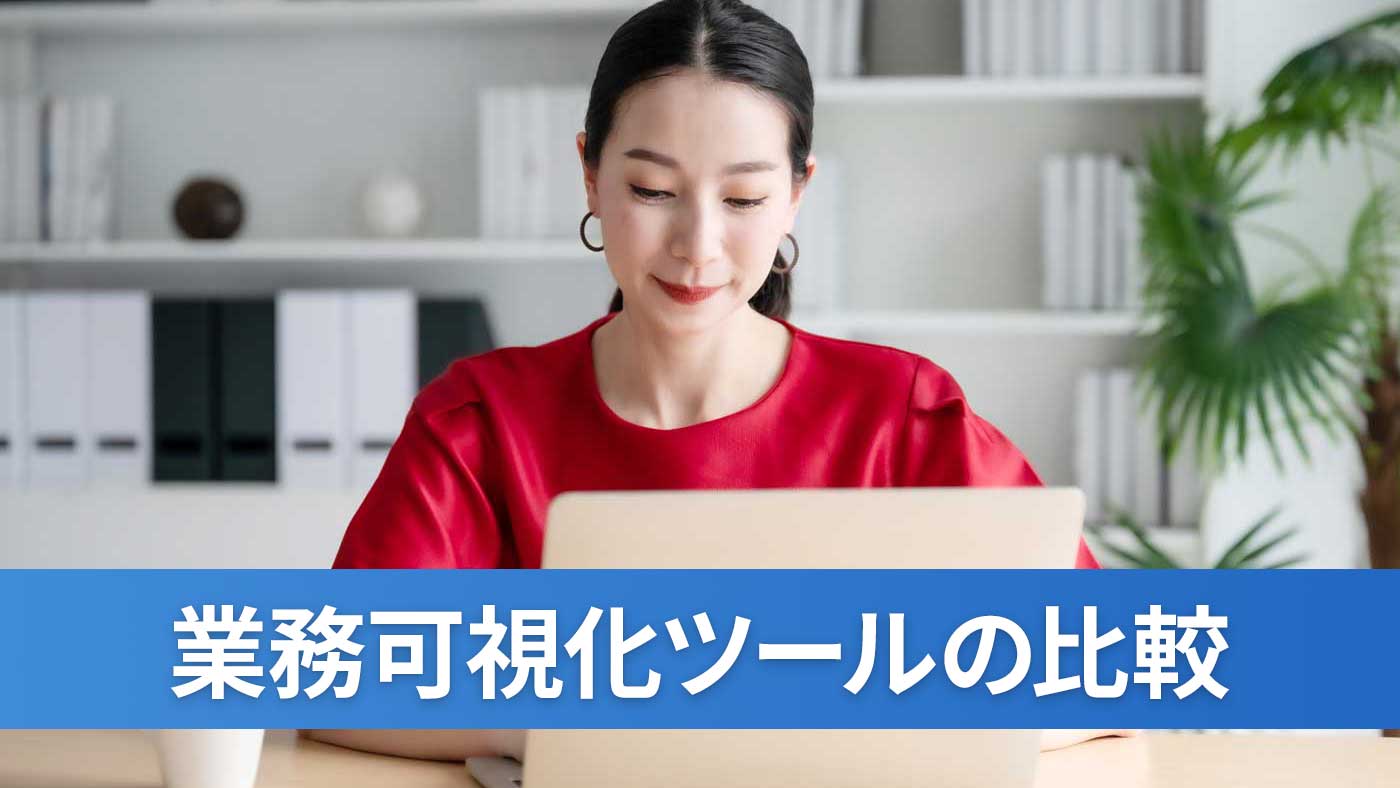 業務可視化ツールの比較