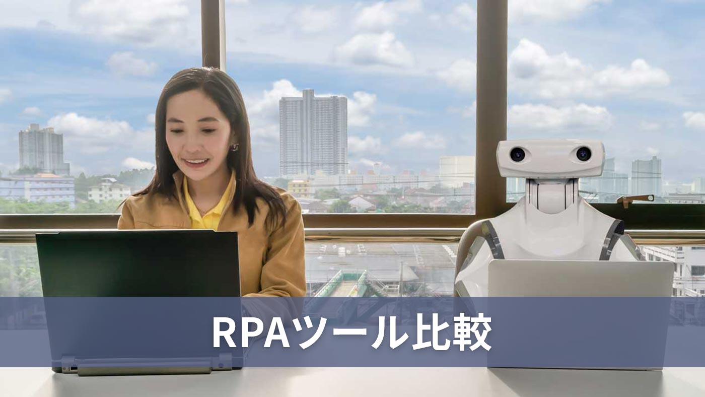RPAツール比較