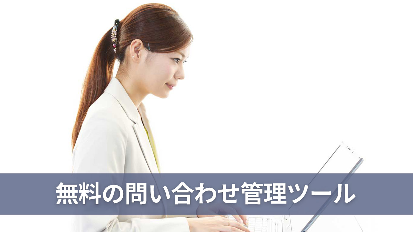 無料の問い合わせ管理ツール