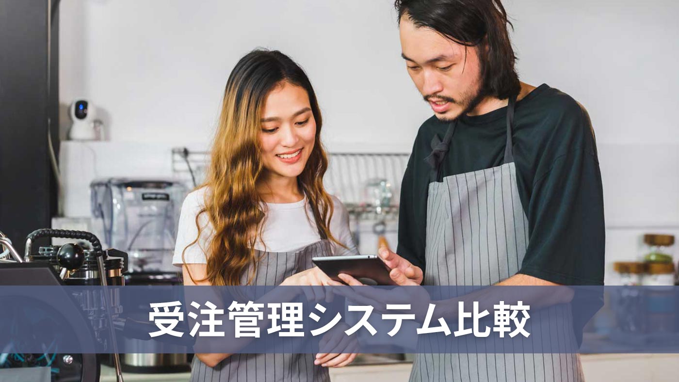 受注管理システム比較