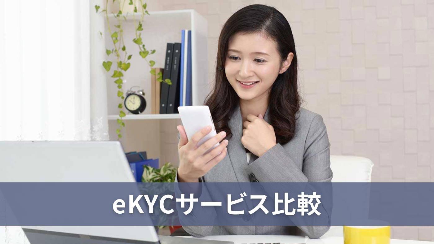 eKYCサービス比較