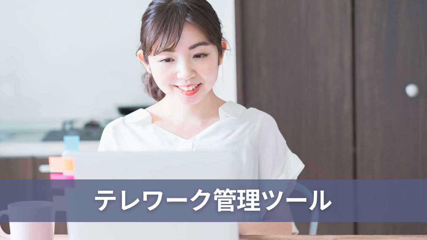 テレワーク管理ツール