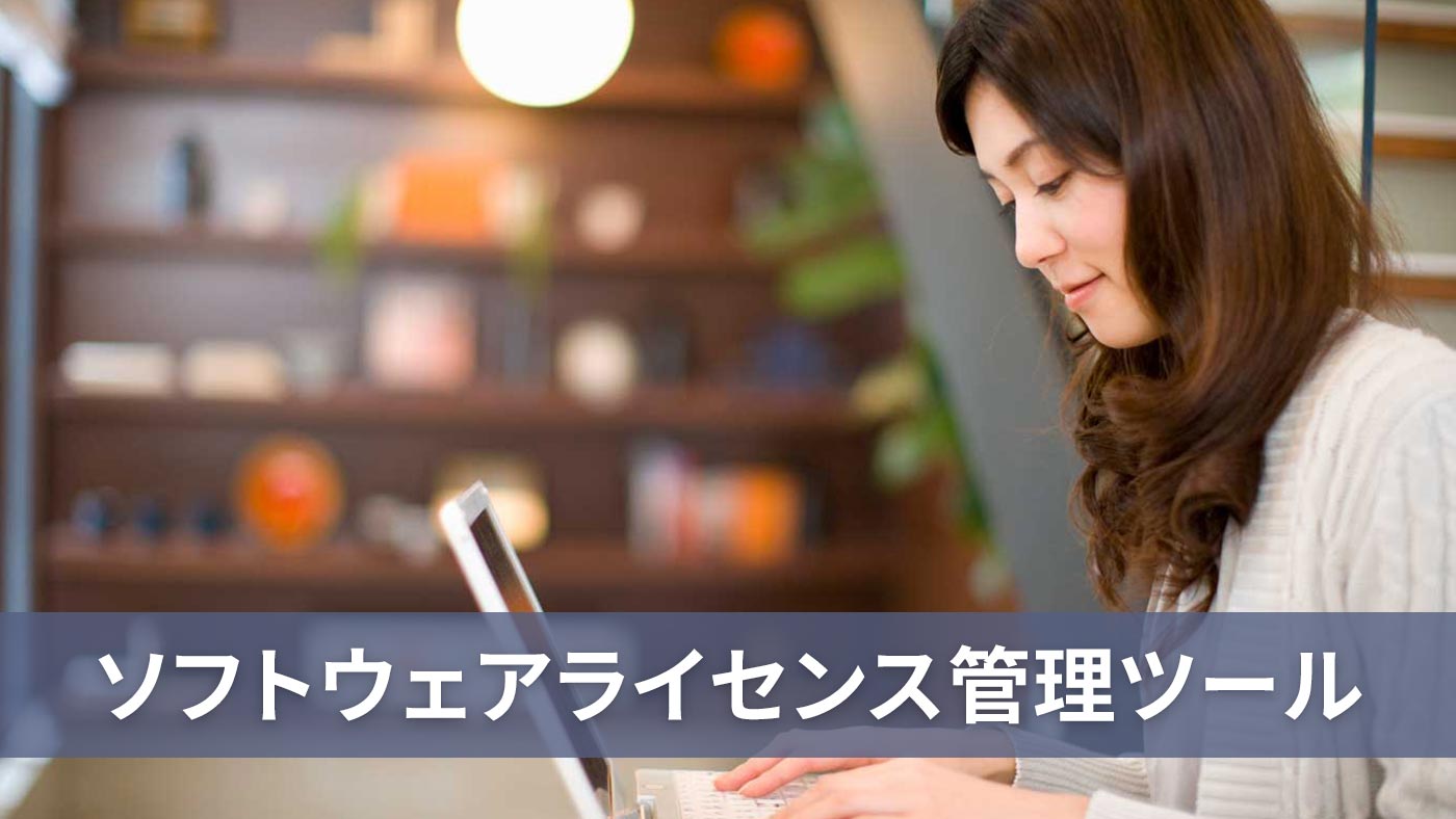 ソフトウェアライセンス管理ツール