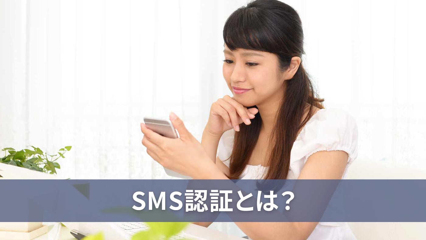SMS認証とは？