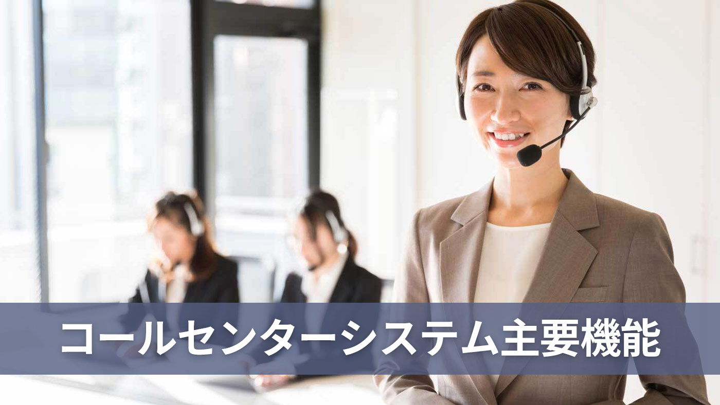 コールセンターシステム主要機能