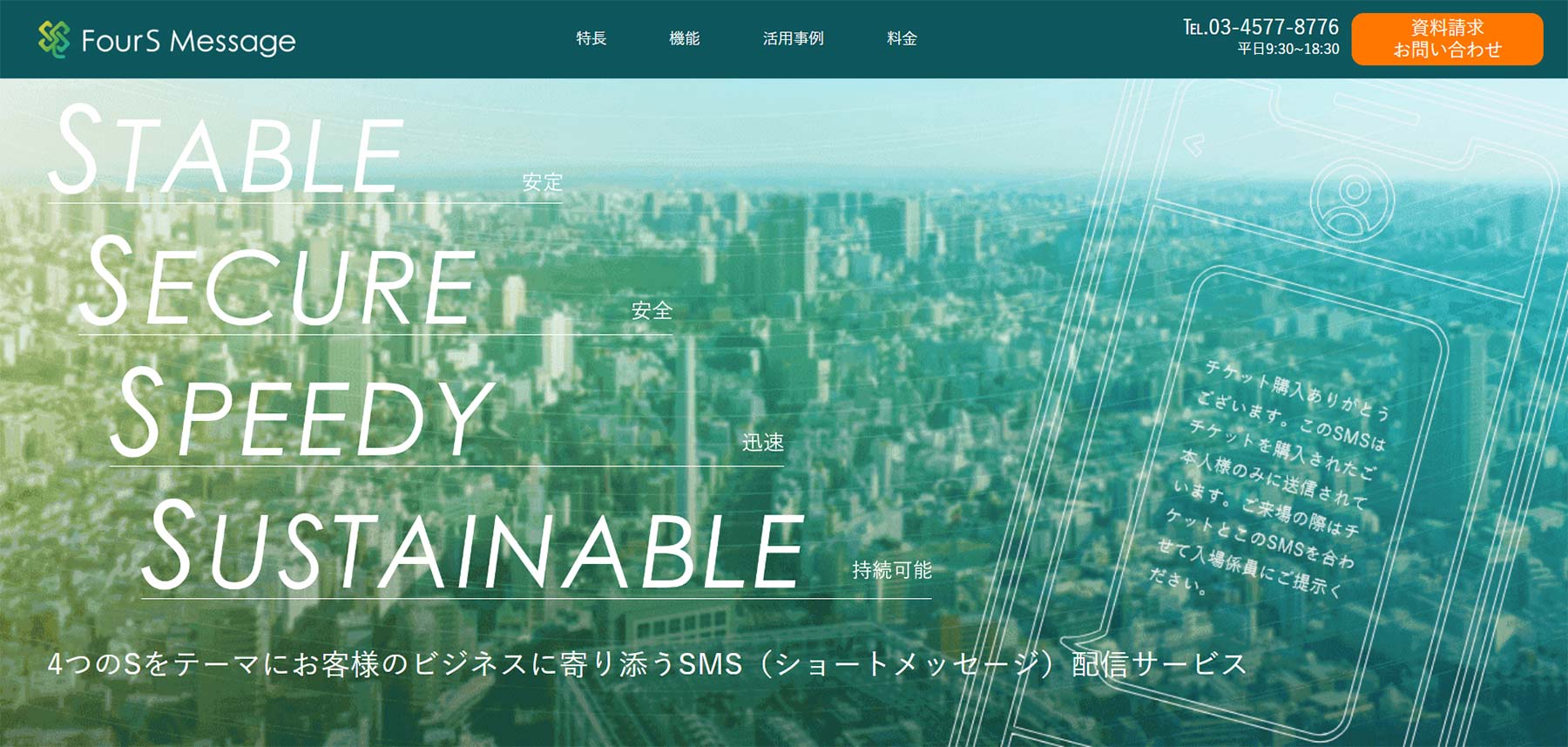 FourS Message公式Webサイト