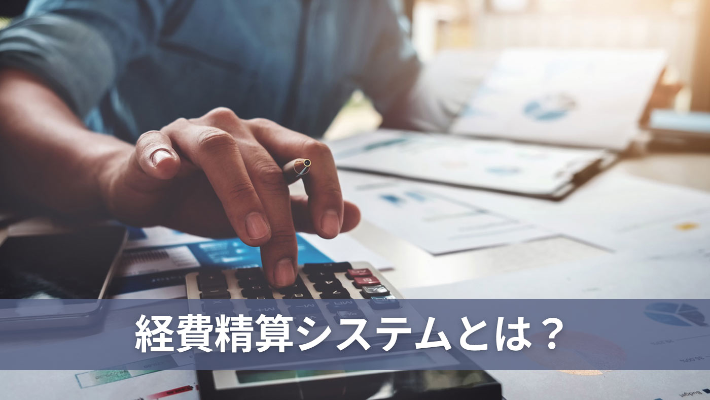 経費精算システムとは？