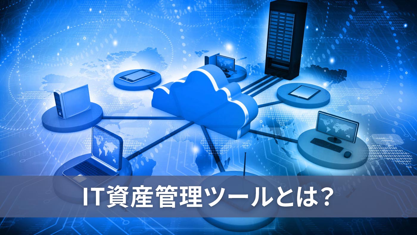 IT資産管理ツールとは？