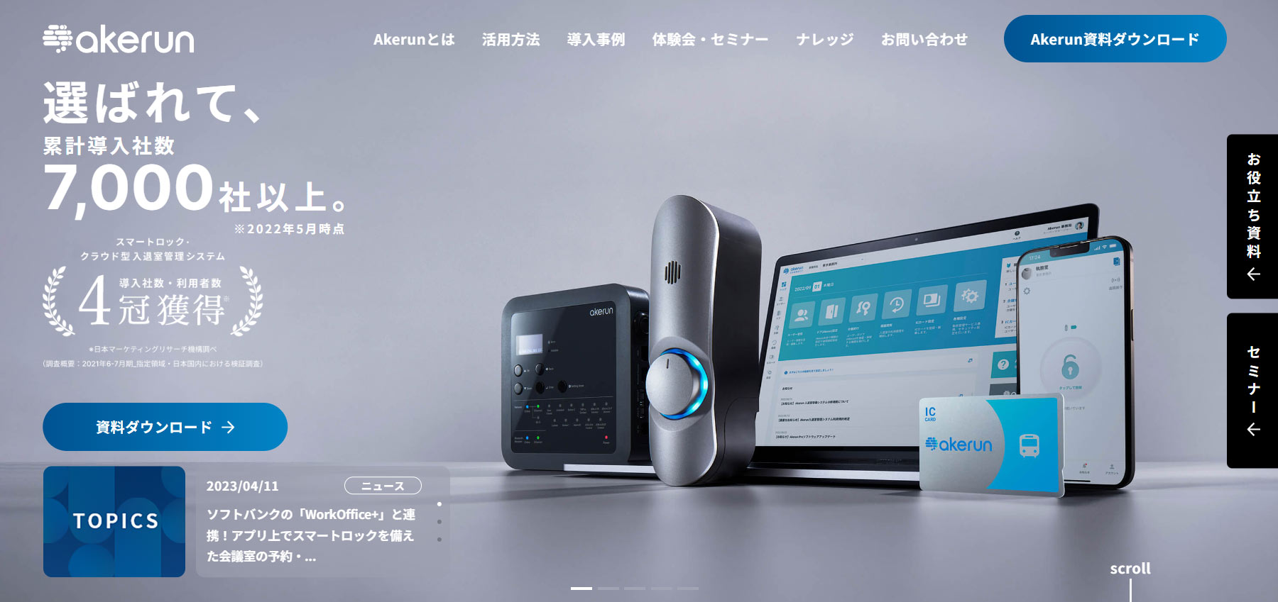 Akerun入退室管理システム公式Webサイト