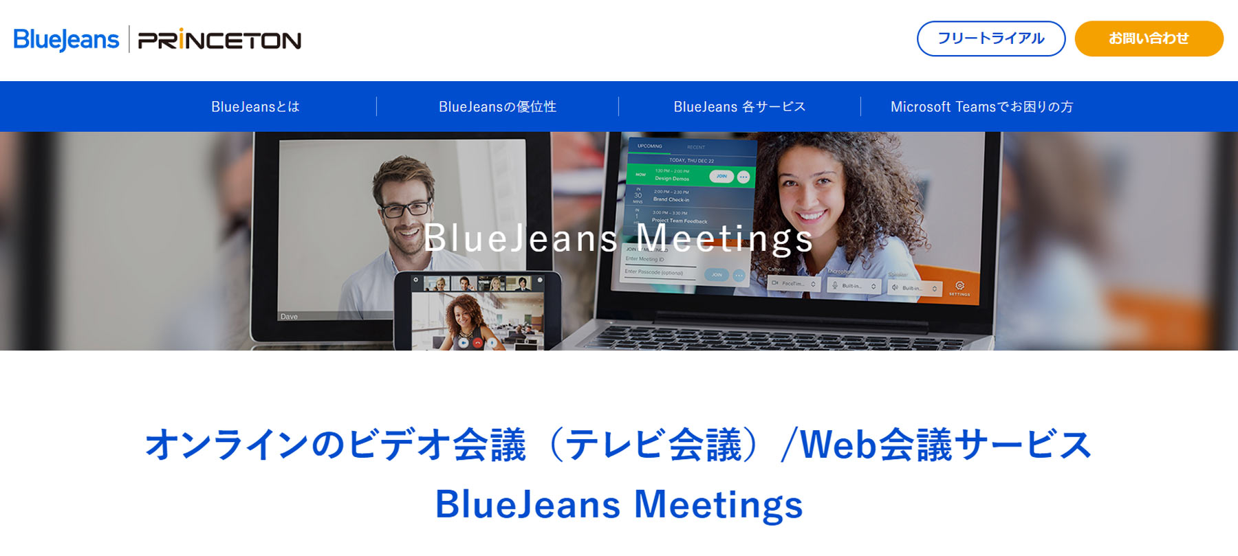 BlueJeans Meetings公式Webサイト