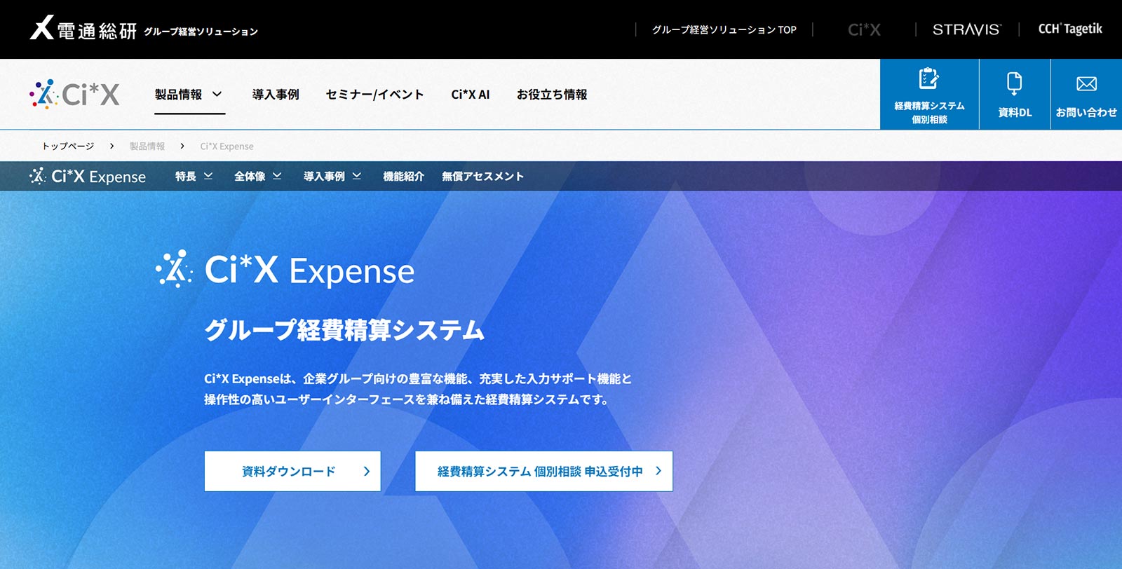 Ci*X Expense公式Webサイト