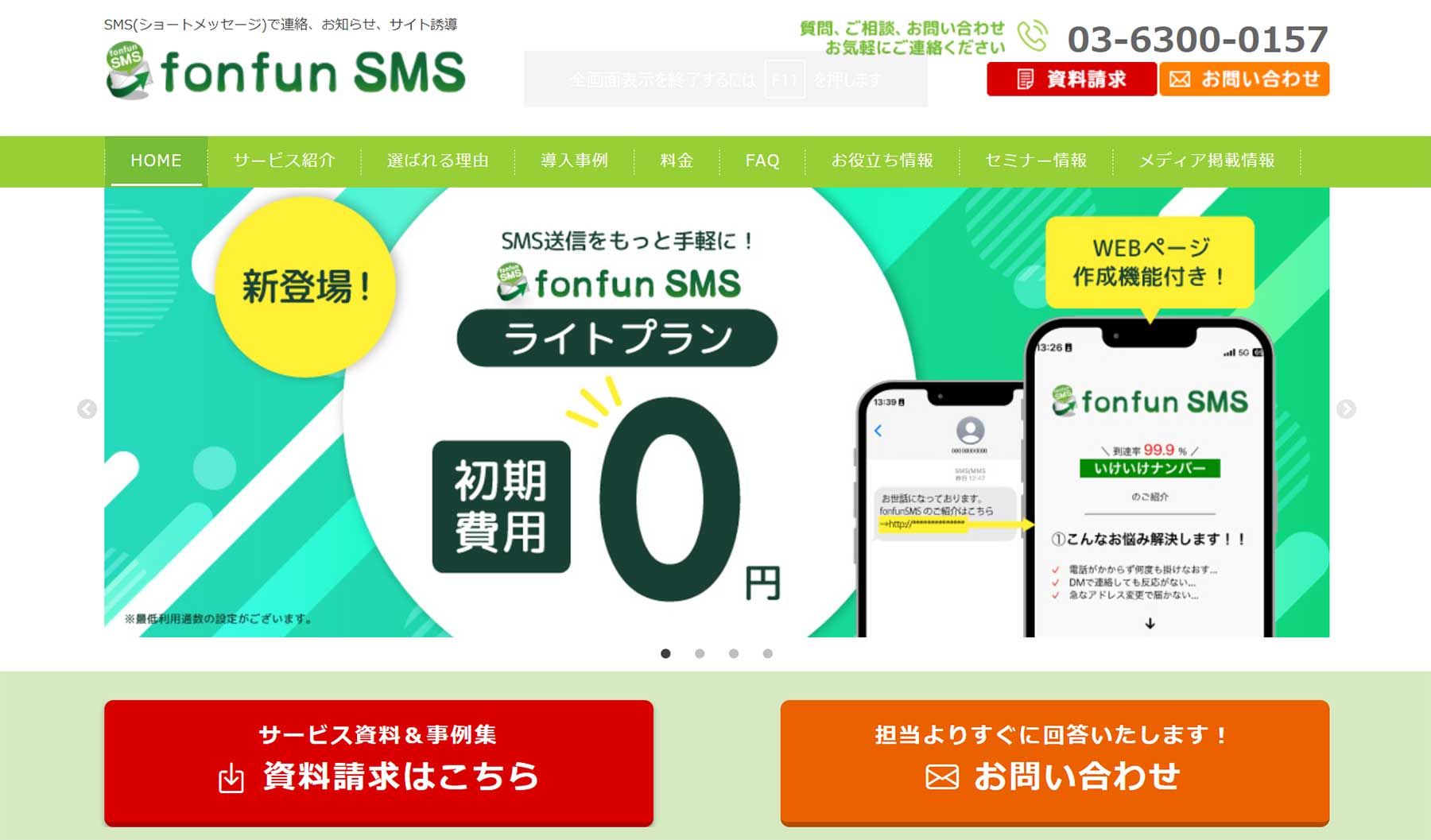 fonfun SMS公式Webサイト