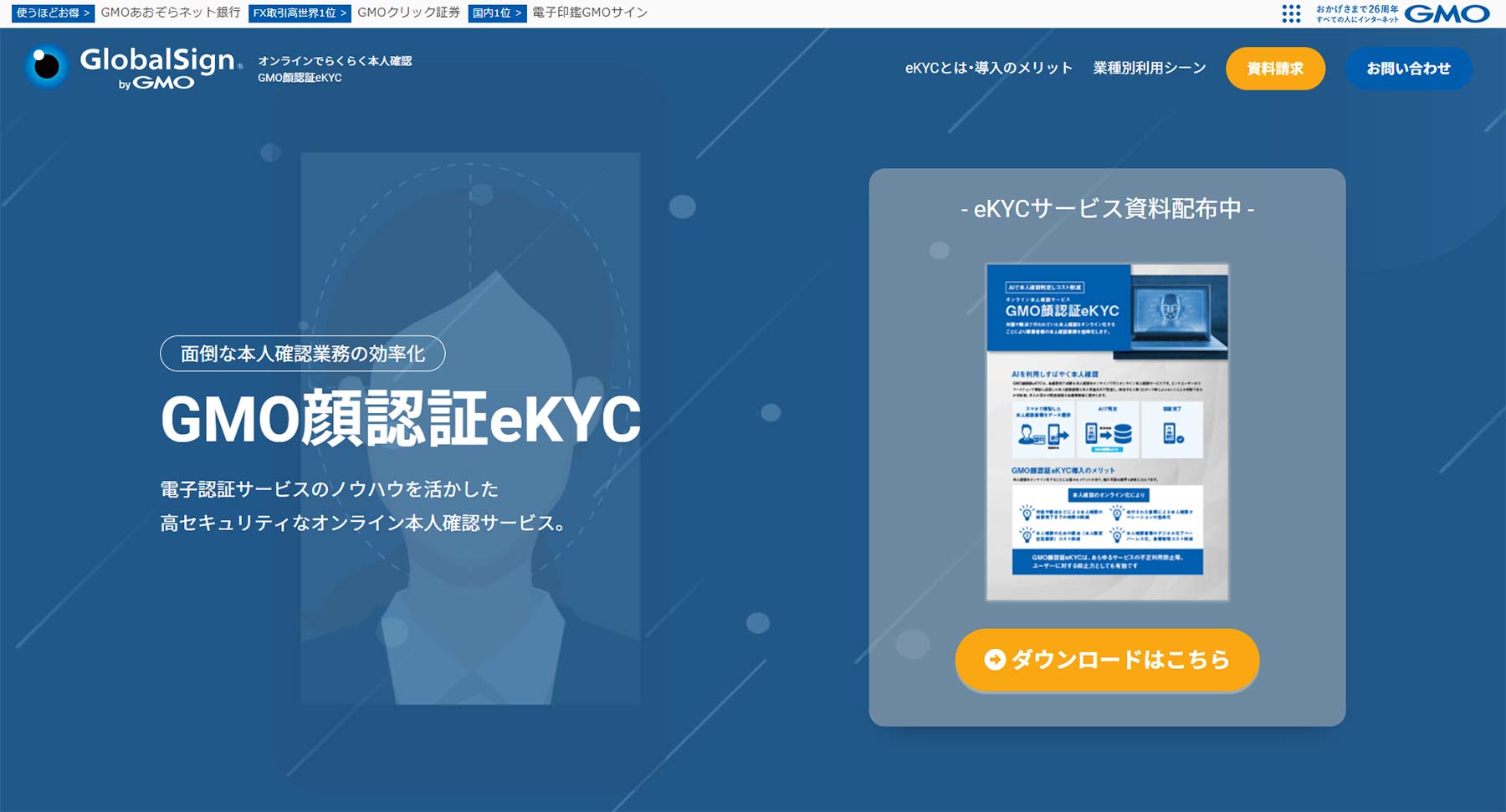 GMO顔認証eKYC公式Webサイト