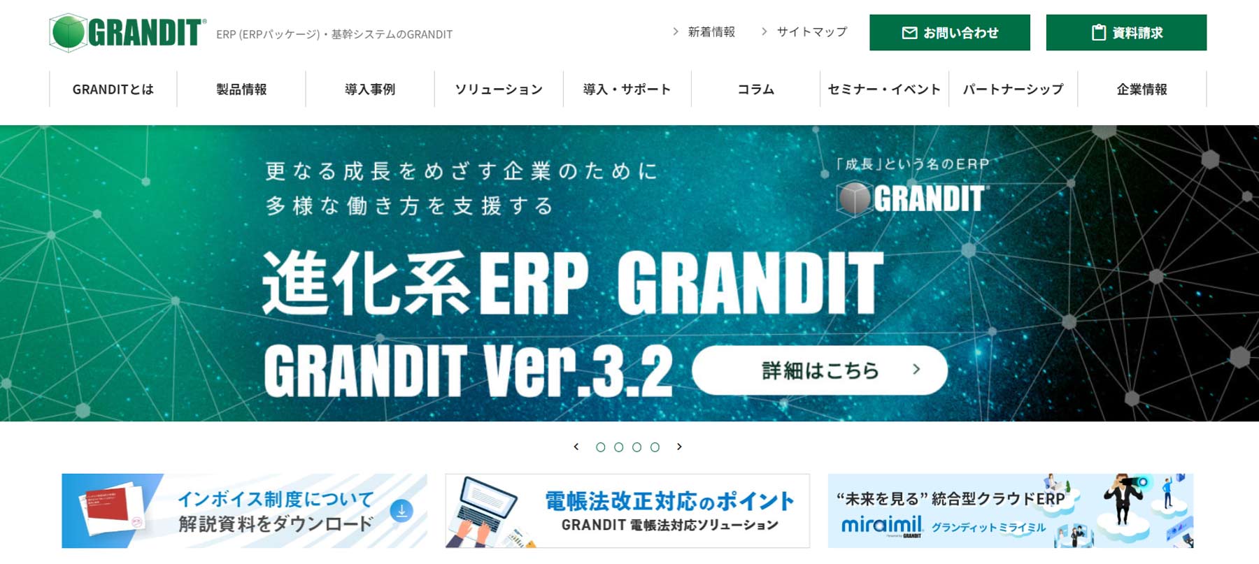 GRANDIT公式Webサイト