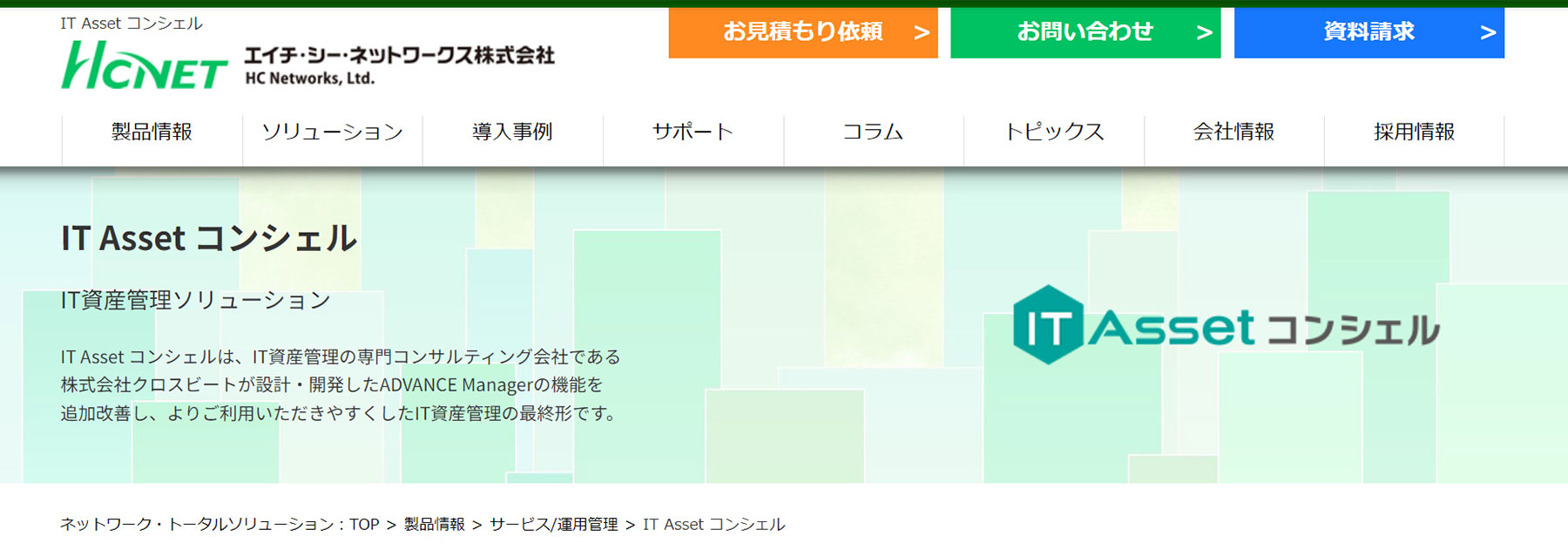 IT Asset コンシェル_公式Webサイト
