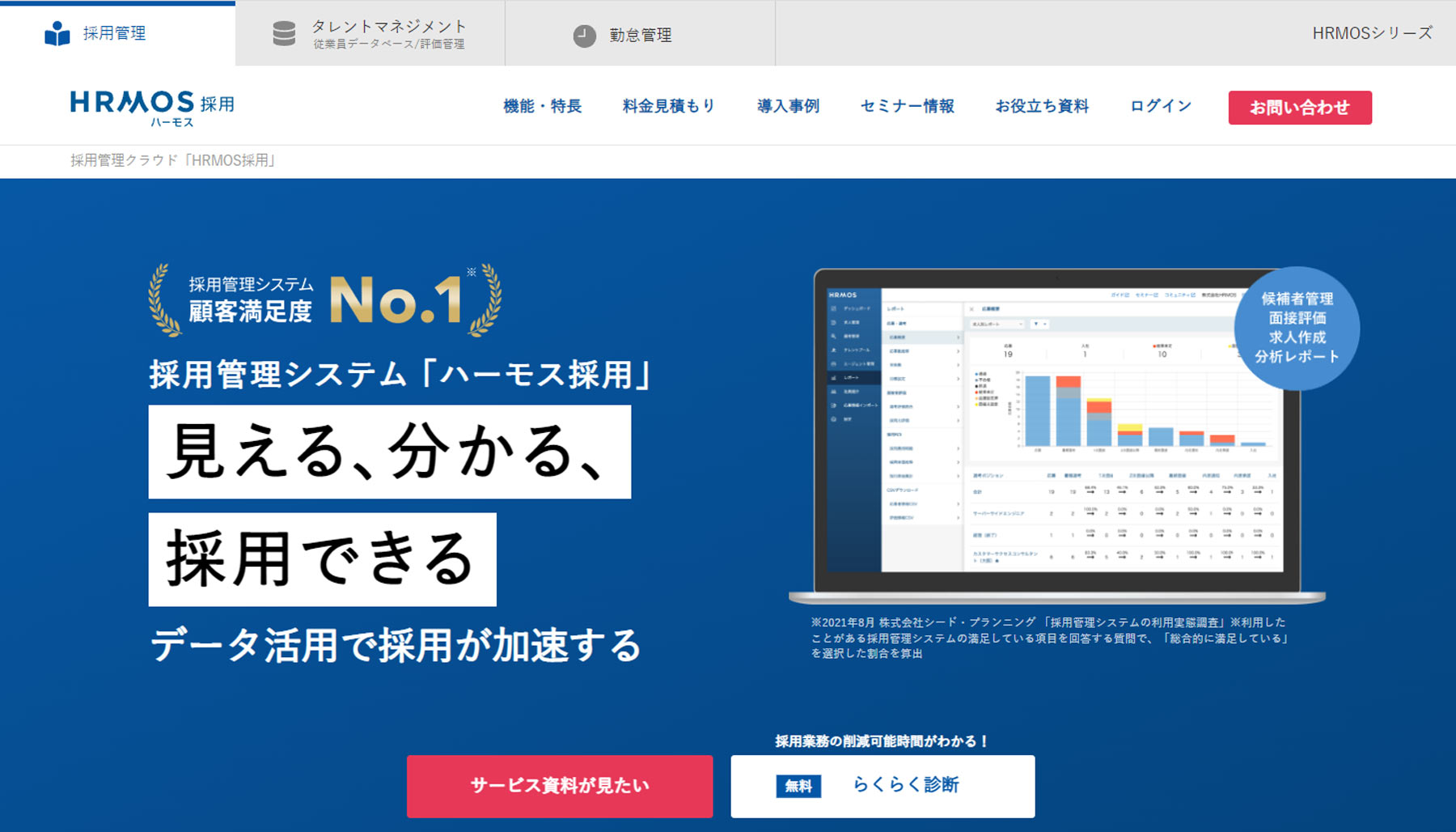 HRMOS採用公式Webサイト