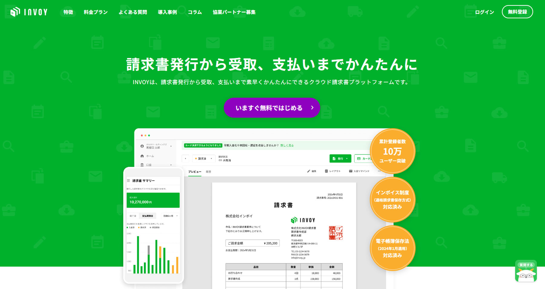 INVOY公式Webサイト