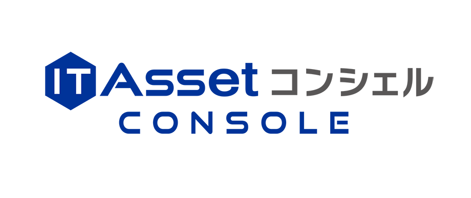 IT Asset コンシェル Console（旧：ADVANCE Manager）｜インタビュー掲載