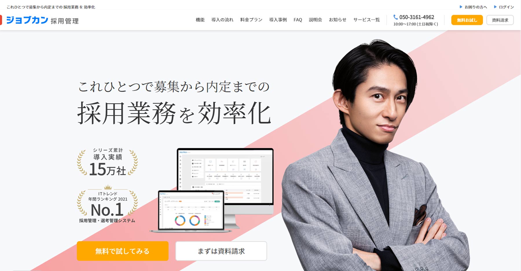ジョブカン採用管理公式Webサイト