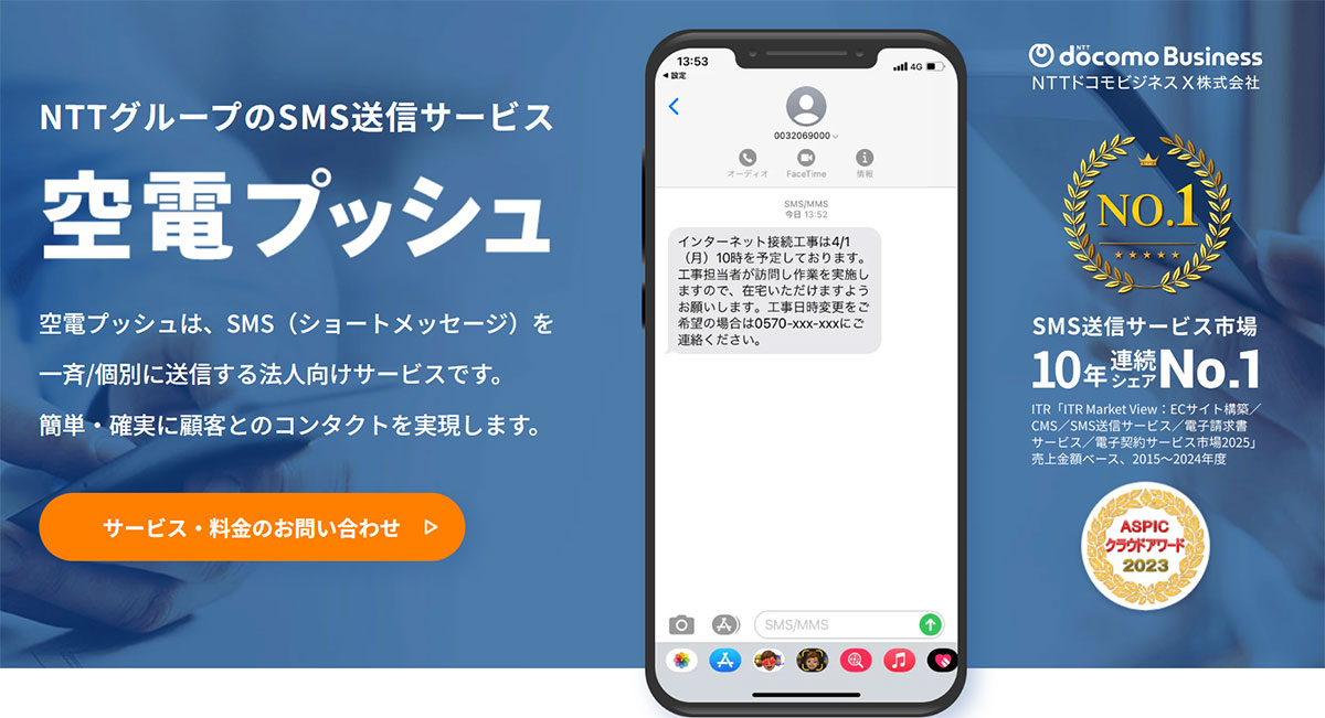 空電プッシュは、10年連続でマーケットシェア1位を獲得*しているSMS送信サービスです