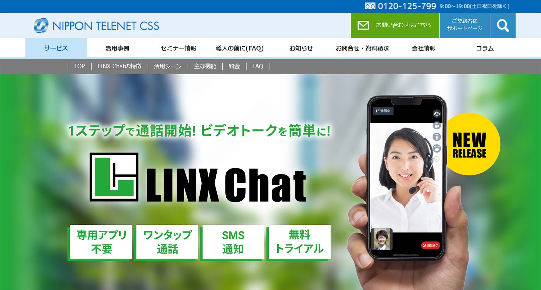 LINX Chat公式Webサイト