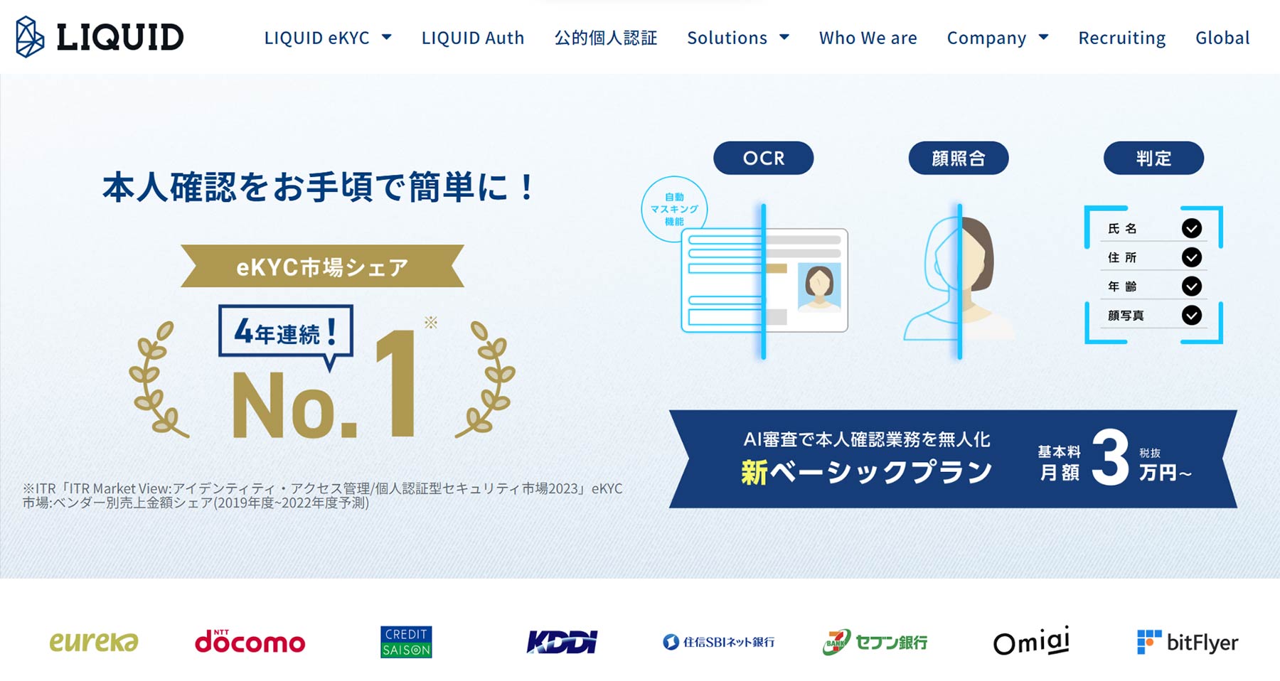 LIQUID eKYC公式Webサイト