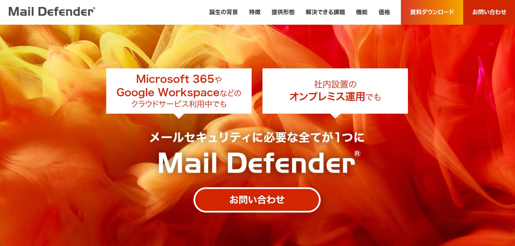 Mail Defender公式Webサイト
