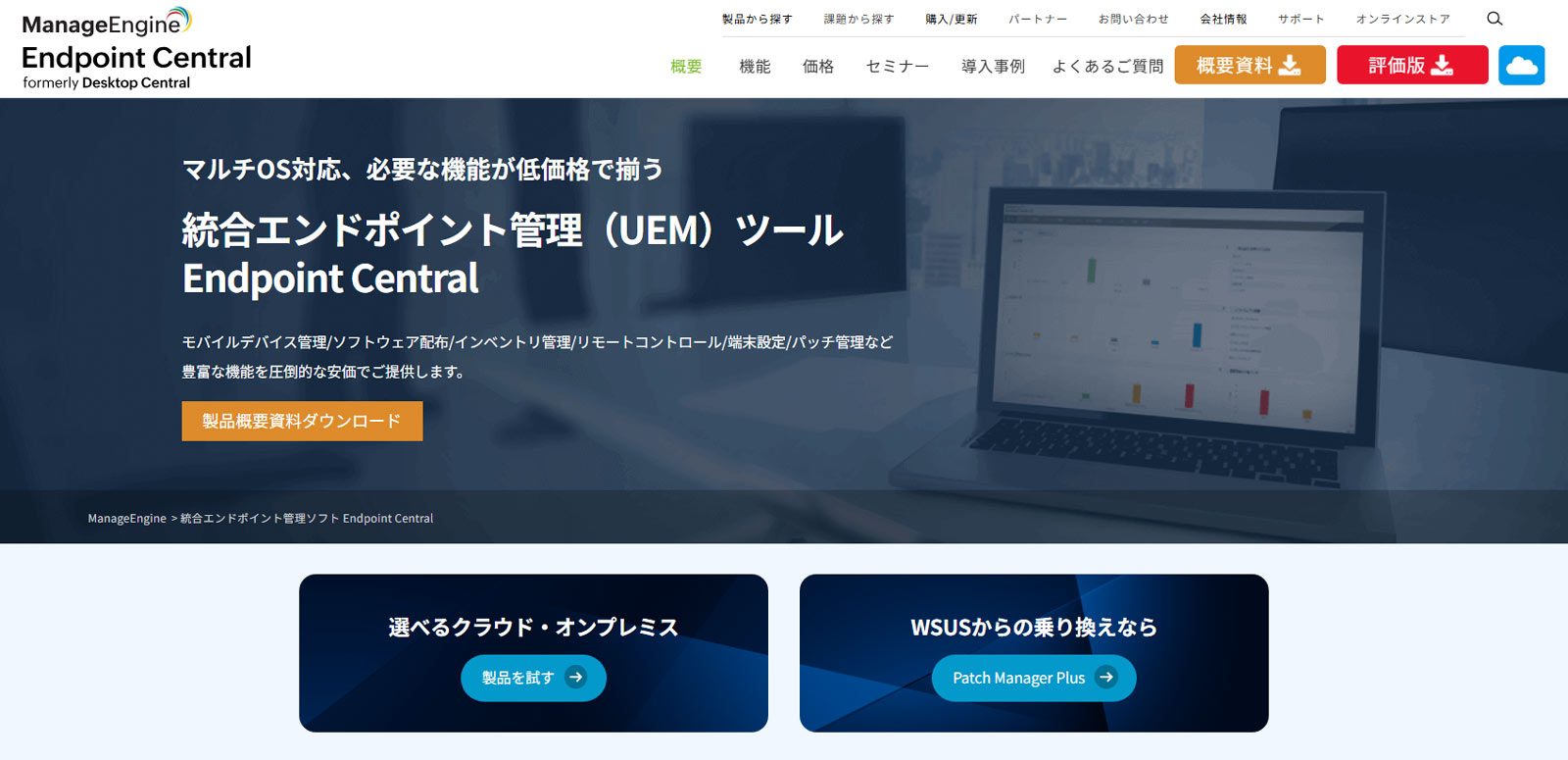 Endpoint Central Cloud公式Webサイト