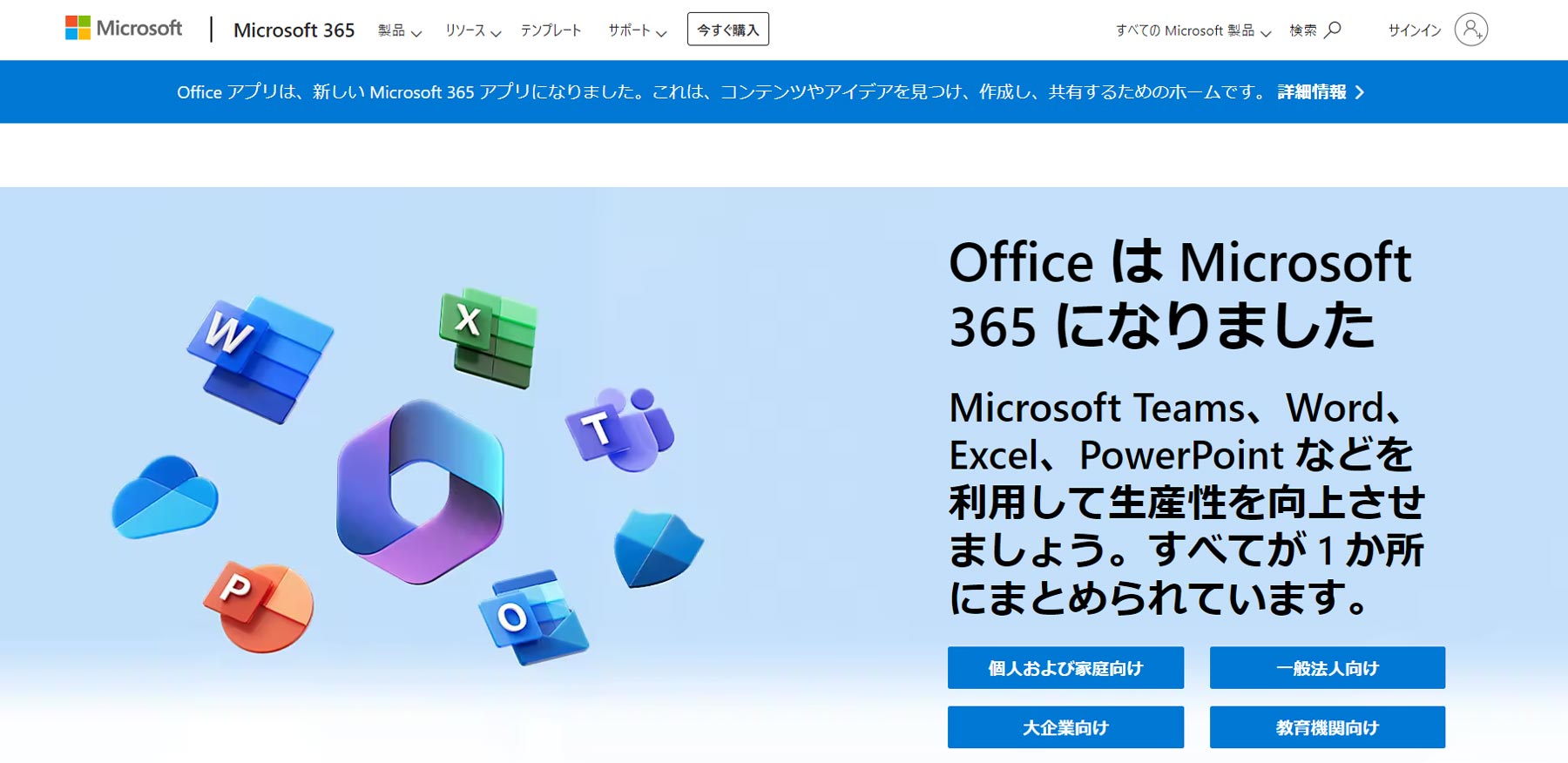 Microsoft 365公式Webサイト
