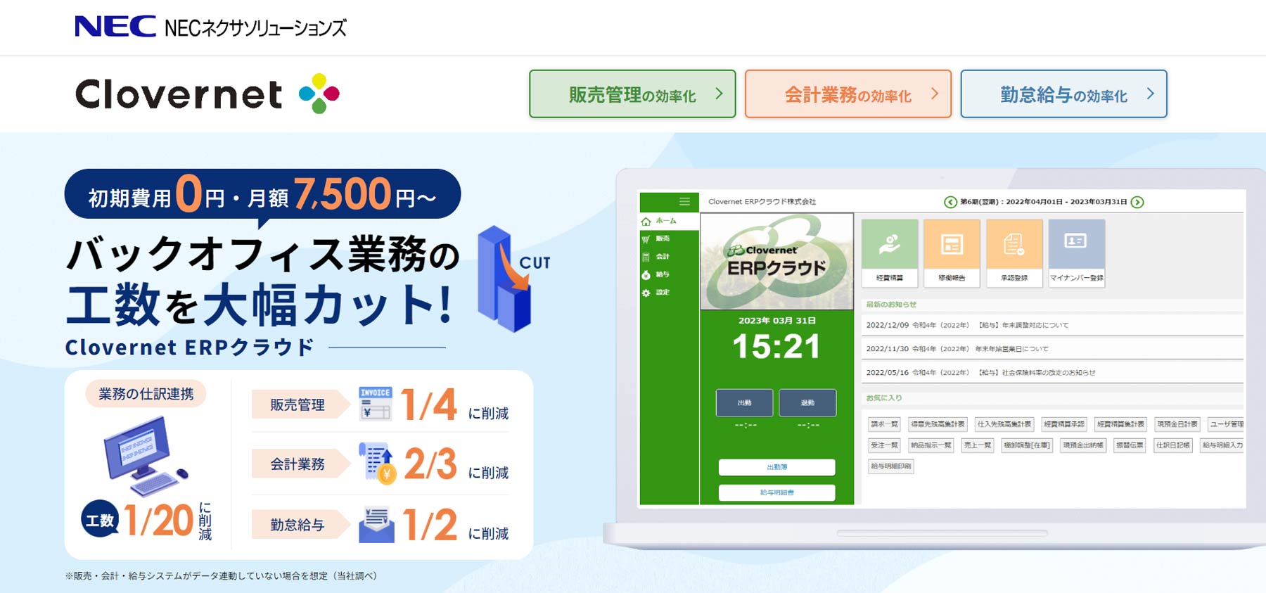 Clovernet ERPクラウド公式Webサイト