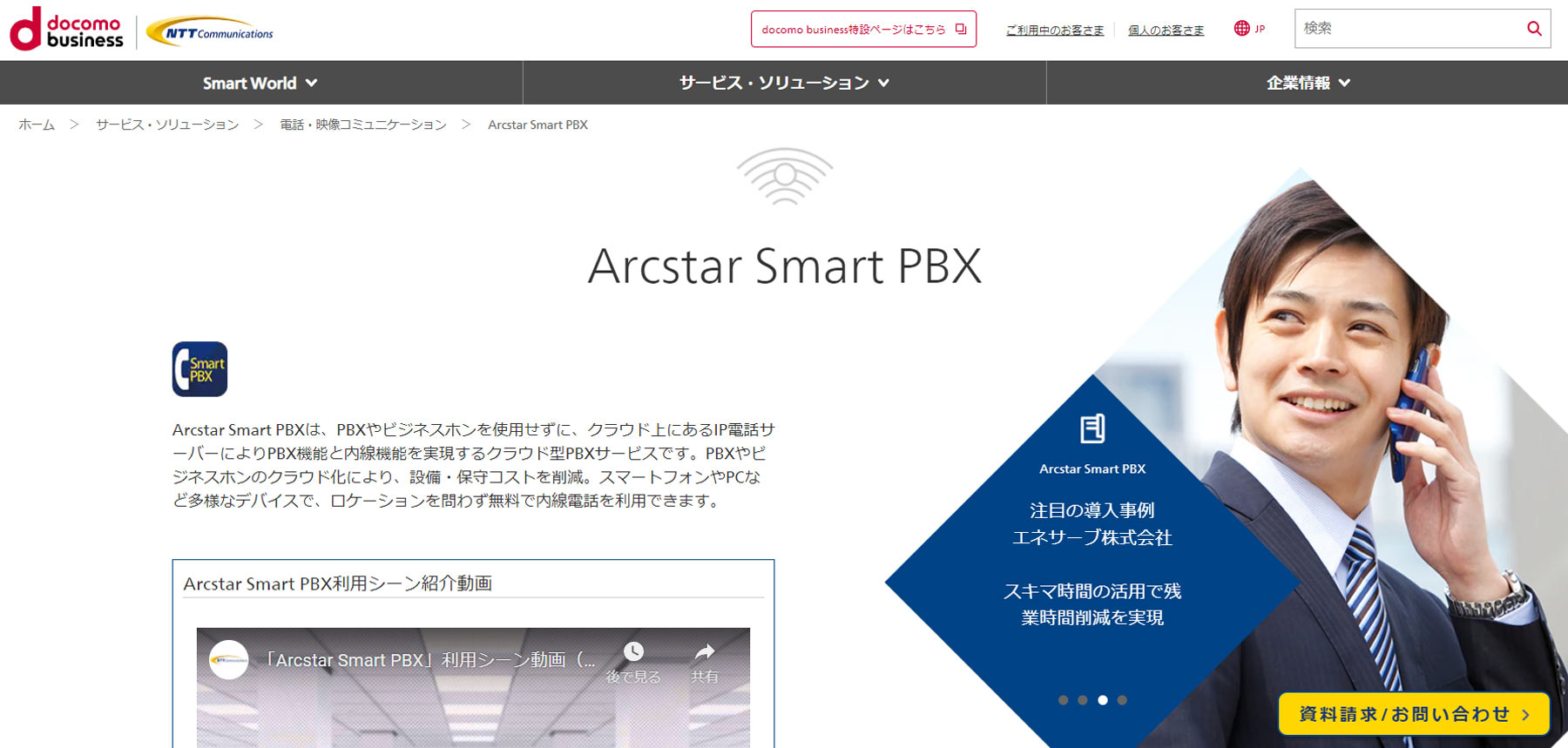 Arcstar Smart PBX公式Webサイト