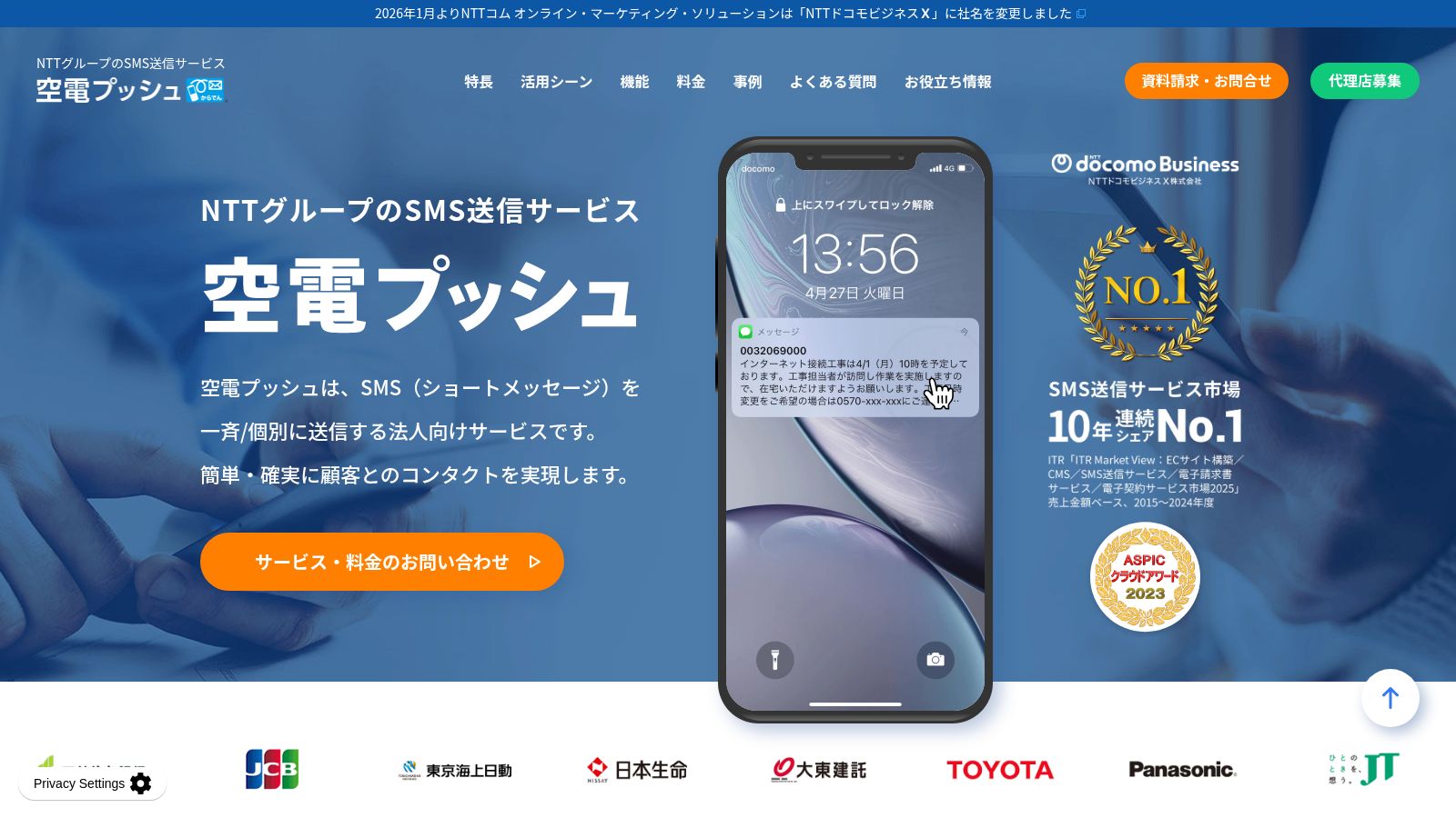 空電プッシュ_公式Webサイト