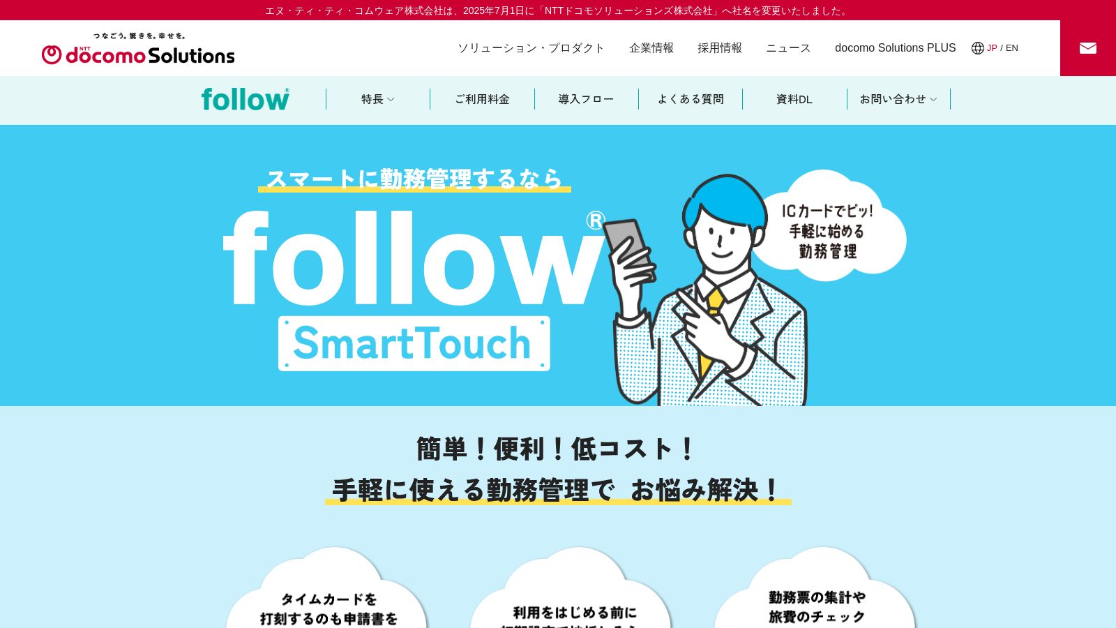 followスマートタッチ_公式Webサイト