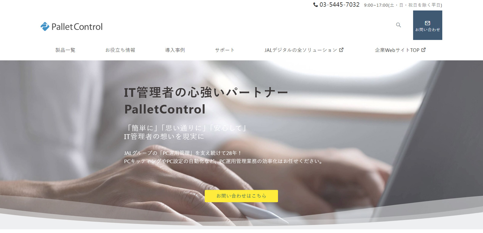 PalletControl公式Webサイト